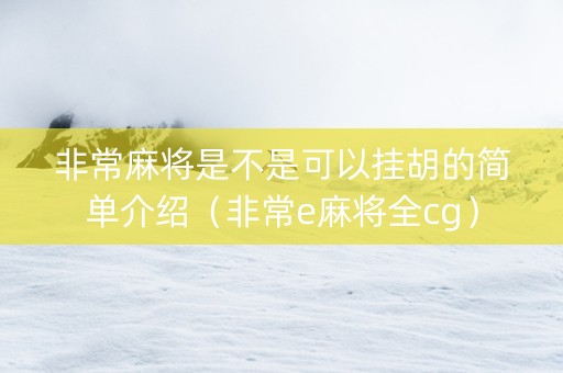 非常麻将是不是可以挂胡的简单介绍（非常e麻将全cg）