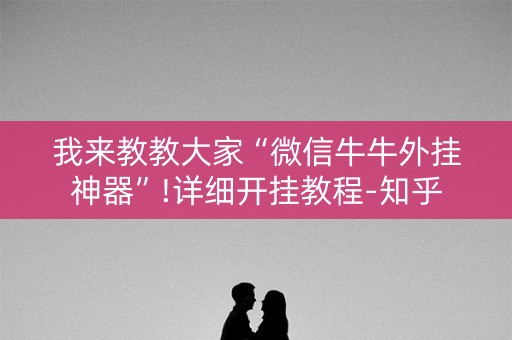 我来教教大家“微信牛牛外挂神器”!详细开挂教程-知乎