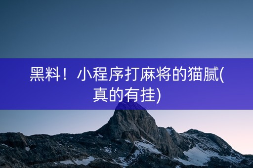 黑料！小程序打麻将的猫腻(真的有挂)