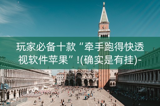 玩家必备十款“牵手跑得快透视软件苹果”!(确实是有挂)-知乎