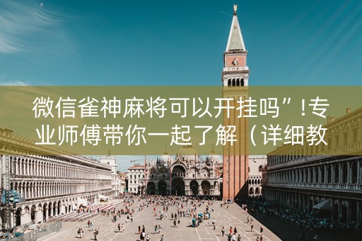 微信雀神麻将可以开挂吗”!专业师傅带你一起了解（详细教程）-知乎