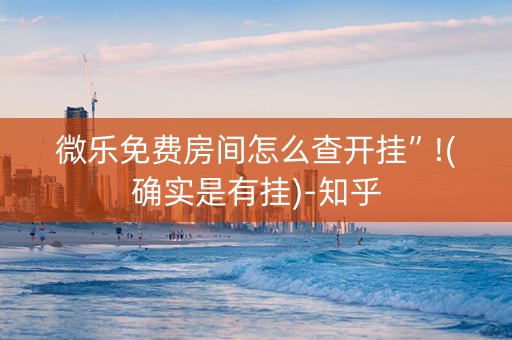 微乐免费房间怎么查开挂”!(确实是有挂)-知乎