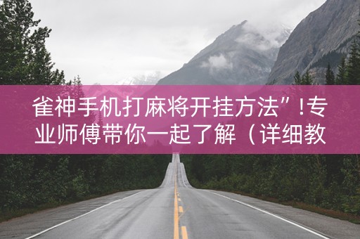 雀神手机打麻将开挂方法”!专业师傅带你一起了解（详细教程）-知乎