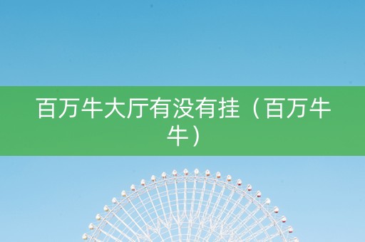 百万牛大厅有没有挂（百万牛牛）