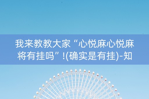 我来教教大家“心悦麻心悦麻将有挂吗”!(确实是有挂)-知乎