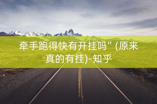 牵手跑得快有开挂吗”(原来真的有挂)-知乎