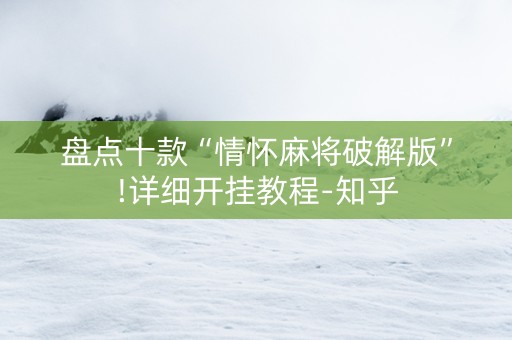 盘点十款“情怀麻将破解版”!详细开挂教程-知乎