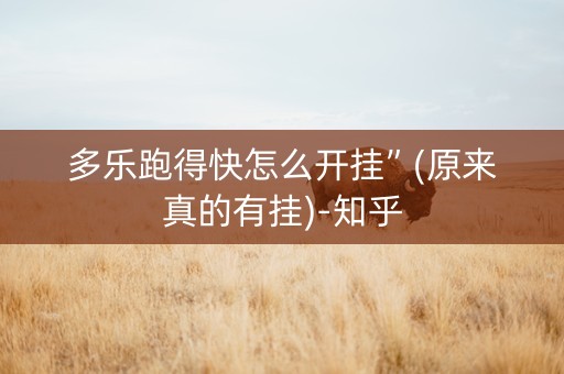 多乐跑得快怎么开挂”(原来真的有挂)-知乎