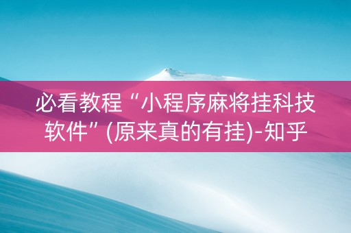 必看教程“小程序麻将挂科技软件”(原来真的有挂)-知乎