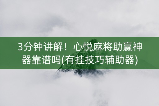 3分钟讲解！心悦麻将助赢神器靠谱吗(有挂技巧辅助器)