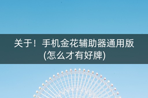 关于！手机金花辅助器通用版(怎么才有好牌)