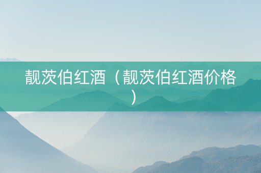 靓茨伯红酒（靓茨伯红酒价格）
