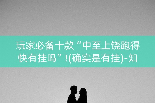 玩家必备十款“中至上饶跑得快有挂吗”!(确实是有挂)-知乎