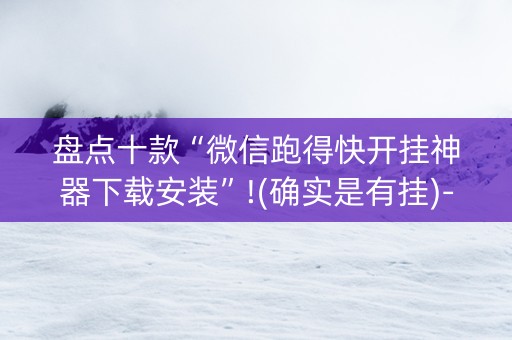 盘点十款“微信跑得快开挂神器下载安装”!(确实是有挂)-知乎