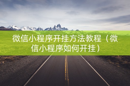 微信小程序开挂方法教程（微信小程序如何开挂）