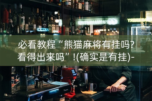 必看教程“熊猫麻将有挂吗?看得出来吗”!(确实是有挂)-知乎