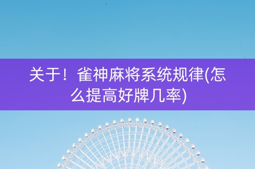 关于！雀神麻将系统规律(怎么提高好牌几率)