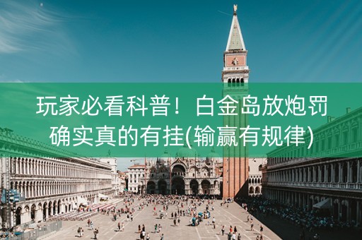玩家必看科普！白金岛放炮罚确实真的有挂(输赢有规律)
