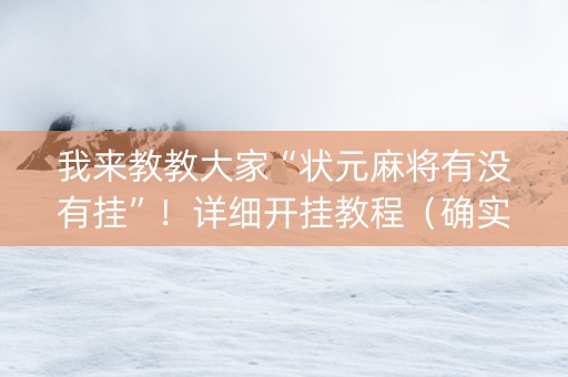 我来教教大家“状元麻将有没有挂”！详细开挂教程（确实真的有挂)-知乎