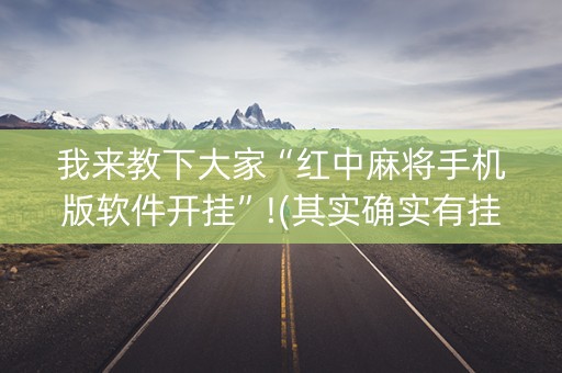 我来教下大家“红中麻将手机版软件开挂”!(其实确实有挂)-知乎