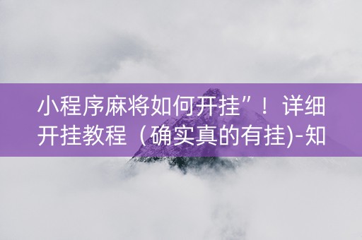 小程序麻将如何开挂”！详细开挂教程（确实真的有挂)-知乎