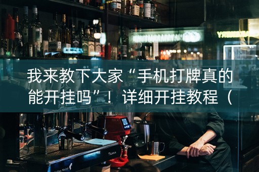 我来教下大家“手机打牌真的能开挂吗”！详细开挂教程（确实真的有挂)-知乎