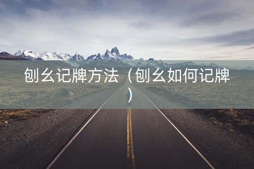 刨幺记牌方法（刨幺如何记牌）