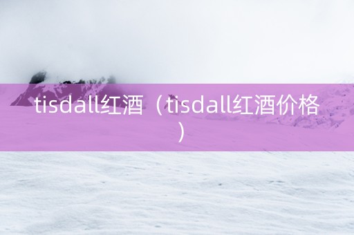 tisdall红酒（tisdall红酒价格）