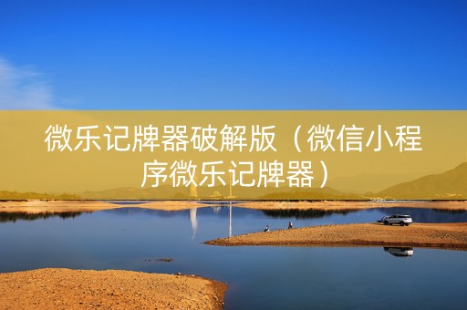 微乐记牌器破解版（微信小程序微乐记牌器）