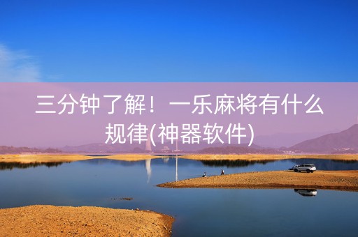 三分钟了解！一乐麻将有什么规律(神器软件)