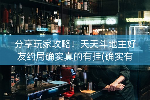 分享玩家攻略！天天斗地主好友约局确实真的有挂(确实有挂)