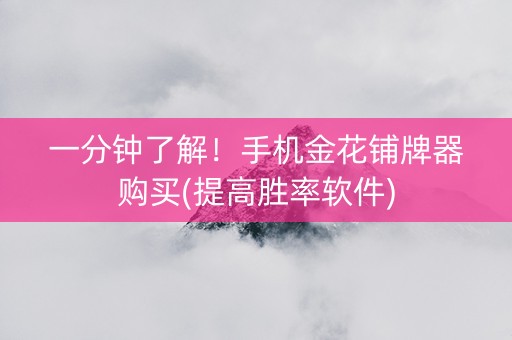 一分钟了解！手机金花铺牌器购买(提高胜率软件)