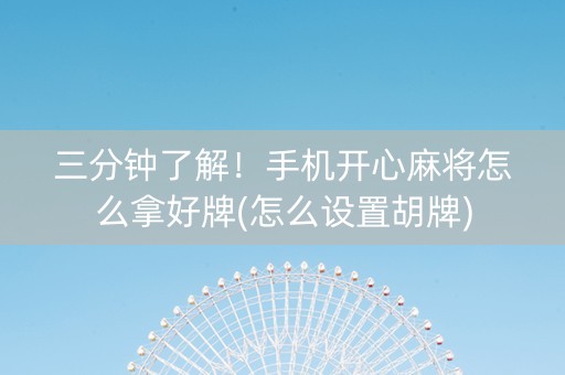 三分钟了解！手机开心麻将怎么拿好牌(怎么设置胡牌)