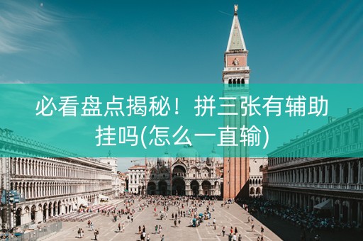 必看盘点揭秘！拼三张有辅助挂吗(怎么一直输)