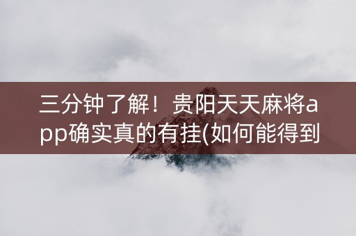 三分钟了解！贵阳天天麻将app确实真的有挂(如何能得到好牌)
