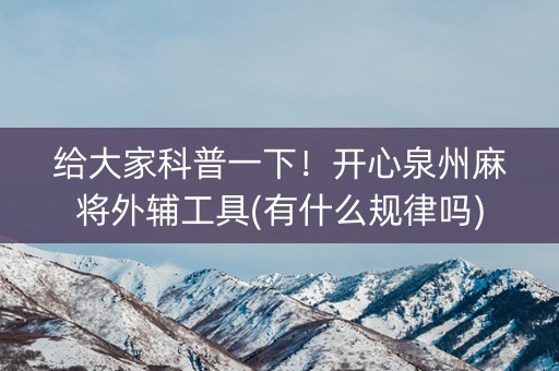 给大家科普一下！开心泉州麻将外辅工具(有什么规律吗)