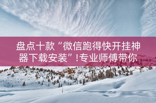 盘点十款“微信跑得快开挂神器下载安装”!专业师傅带你一起了解（详细教程）-知乎