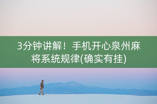 3分钟讲解！手机开心泉州麻将系统规律(确实有挂)