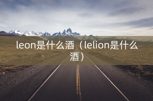 leon是什么酒（lelion是什么酒）