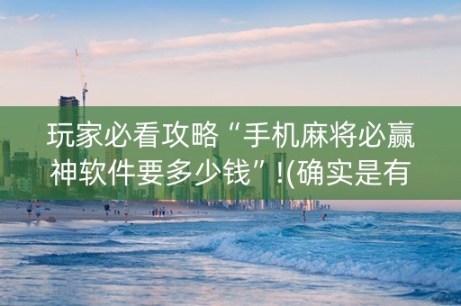 玩家必看攻略“手机麻将必赢神软件要多少钱”!(确实是有挂)-知乎