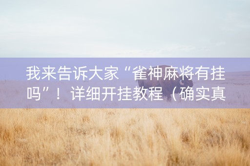 我来告诉大家“雀神麻将有挂吗”！详细开挂教程（确实真的有挂)-知乎