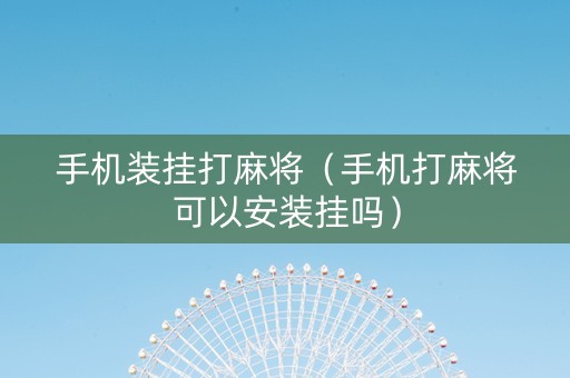 手机装挂打麻将（手机打麻将可以安装挂吗）