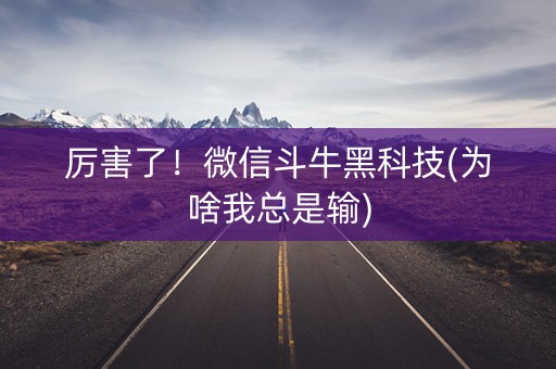 厉害了！微信斗牛黑科技(为啥我总是输)