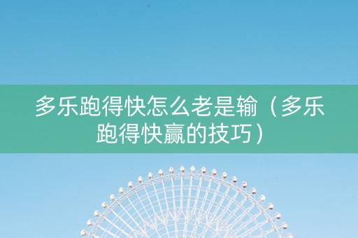 多乐跑得快怎么老是输（多乐跑得快赢的技巧）