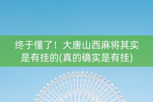 终于懂了！大唐山西麻将其实是有挂的(真的确实是有挂)