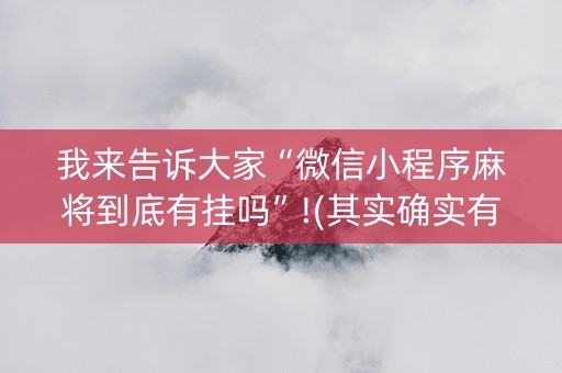 我来告诉大家“微信小程序麻将到底有挂吗”!(其实确实有挂)-知乎