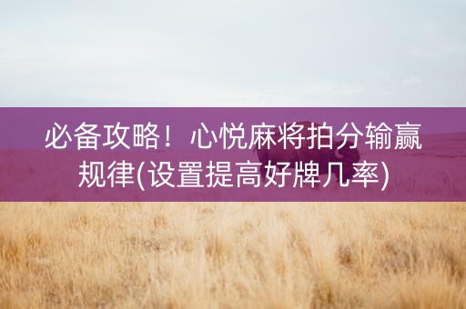 必备攻略！心悦麻将拍分输赢规律(设置提高好牌几率)