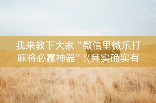 我来教下大家“微信里微乐打麻将必赢神器”!(其实确实有挂)-知乎