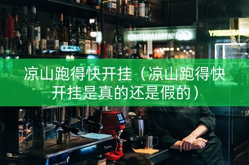 凉山跑得快开挂（凉山跑得快开挂是真的还是假的）