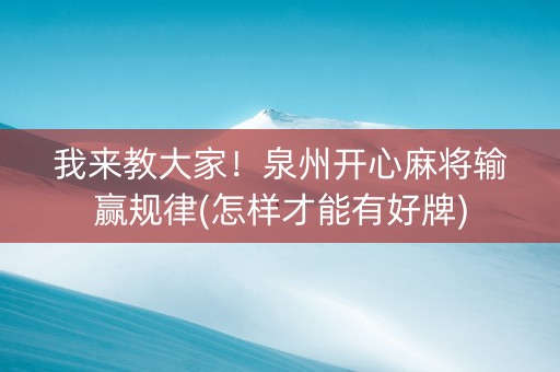 我来教大家！泉州开心麻将输赢规律(怎样才能有好牌)